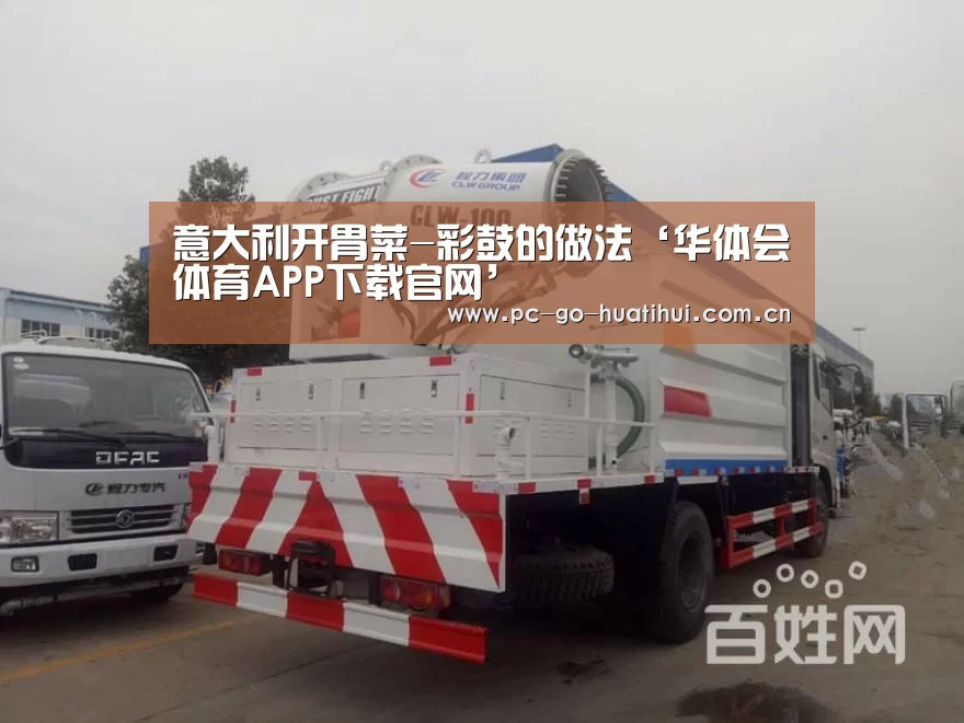 华体会体育APP下载官网