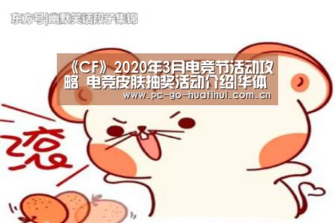 《CF》2020年3月电竞节活动攻略 电竞皮肤抽奖活动介绍|华体会体育APP下载官网(图1) 华体会APP下载
