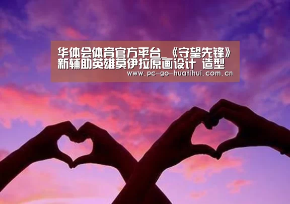 华体会体育官方平台_《守望先锋》新辅助英雄莫伊拉原画设计 造型妖孽(图2) 华体会体育官网入口