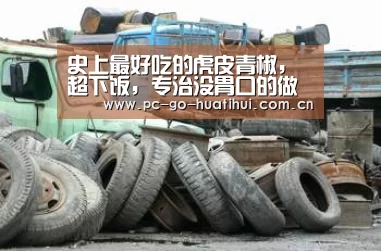 史上最好吃的虎皮青椒,超下饭,专治没胃口的做法|华体会体育官方平台(图1) 华体会APP下载