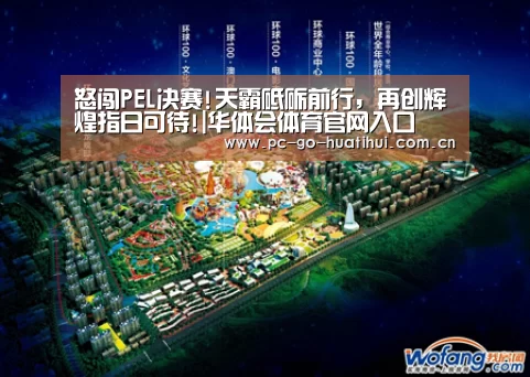 怒闯PEL决赛!天霸砥砺前行,再创辉煌指日可待!|华体会体育官网入口(图1) 华体会APP下载