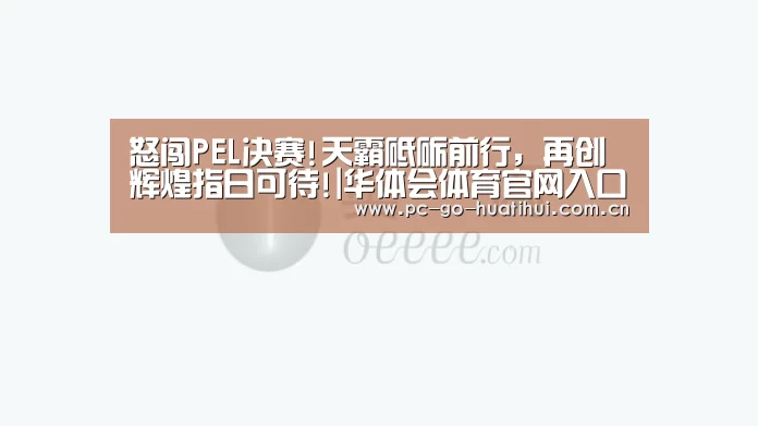 怒闯PEL决赛!天霸砥砺前行,再创辉煌指日可待!|华体会体育官网入口(图2) 华体会APP下载