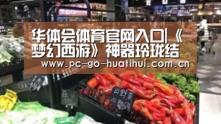 华体会体育官网入口|《梦幻西游》神器玲珑结属性搭配(图1) 华体会APP下载