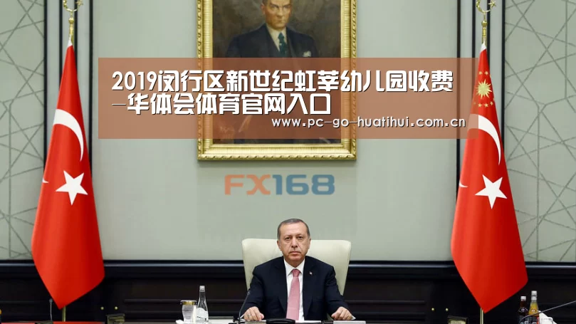 2019闵行区新世纪虹莘幼儿园收费-华体会体育官网入口(图1) 华体会APP下载