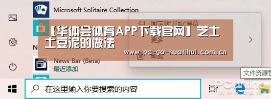 【华体会体育APP下载官网】芝士焗土豆泥的做法(图1) 华体会体育官网入口