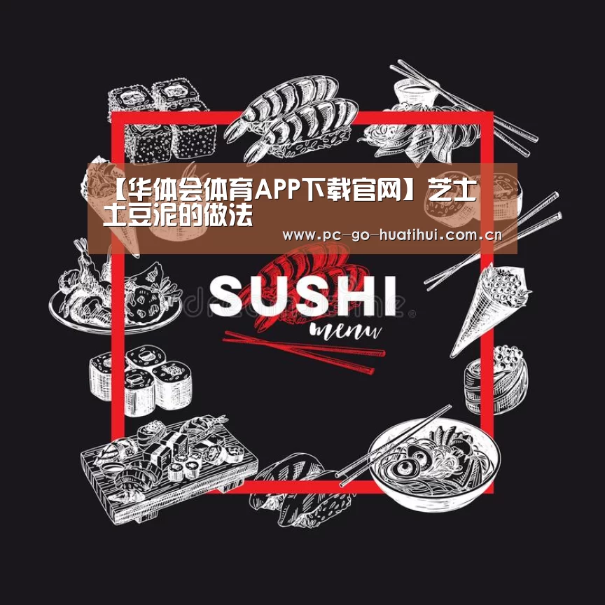 【华体会体育APP下载官网】芝士焗土豆泥的做法(图3) 华体会体育APP下载官网