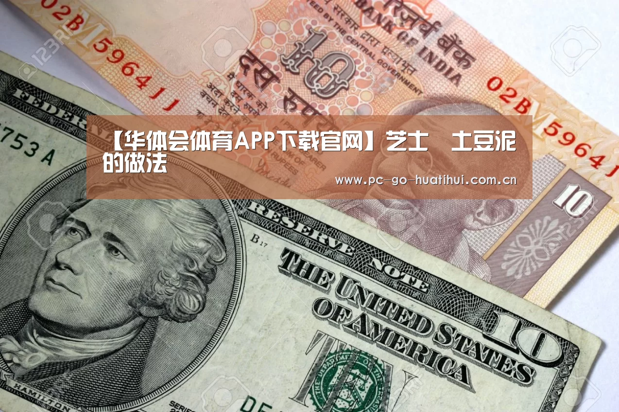 【华体会体育APP下载官网】芝士焗土豆泥的做法(图2) 华体会体育官方平台