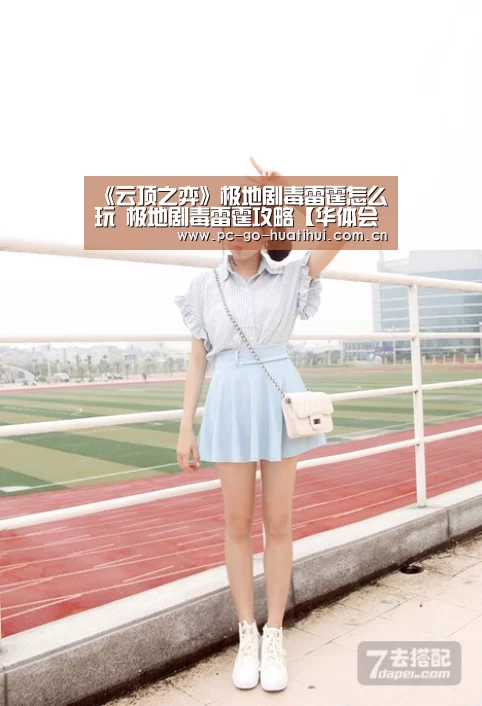 《云顶之弈》极地剧毒雷霆怎么玩 极地剧毒雷霆攻略【华体会体育APP下载官网】(图2) 华体会体育官方平台