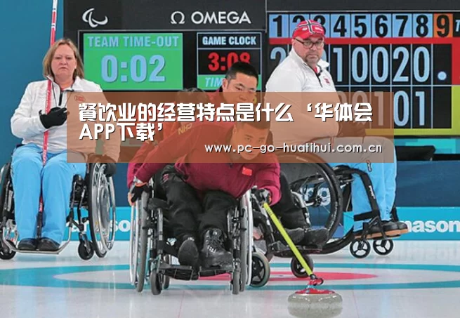 餐饮业的经营特点是什么‘华体会APP下载’(图1) 华体会体育官方平台