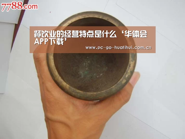餐饮业的经营特点是什么‘华体会APP下载’(图3) 华体会体育官方平台