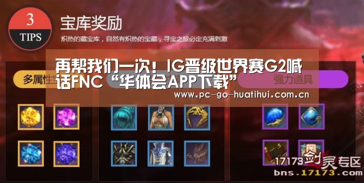 再帮我们一次!IG晋级世界赛G2喊话FNC“华体会APP下载”(图1) 华体会体育官方平台