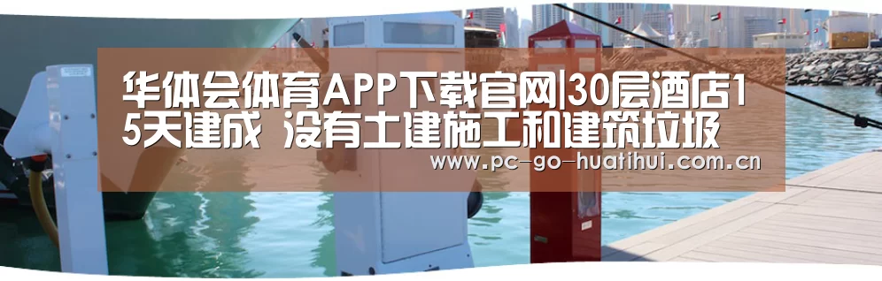 华体会体育APP下载官网|30层酒店15天建成 没有土建施工和建筑垃圾(图1) 华体会体育官方平台
