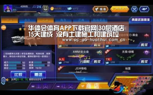 华体会体育APP下载官网|30层酒店15天建成 没有土建施工和建筑垃圾(图4) 华体会APP下载
