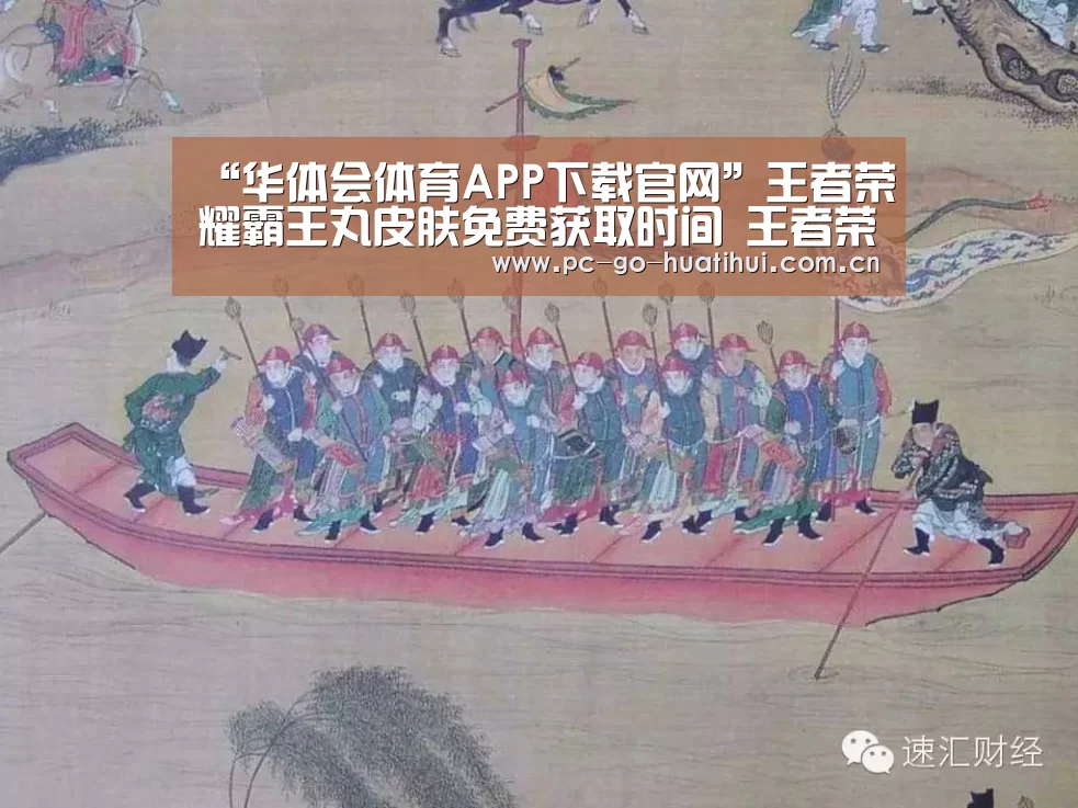 “华体会体育APP下载官网”王者荣耀霸王丸皮肤免费获取时间 王者荣耀霸王丸怎么获得(图2) 华体会体育官方平台