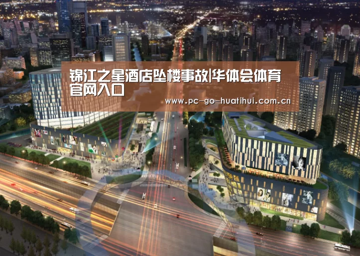 锦江之星酒店坠楼事故|华体会体育官网入口(图2) 华体会APP下载
