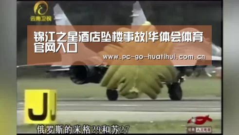 锦江之星酒店坠楼事故|华体会体育官网入口(图4) 华体会体育官网入口