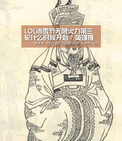 LOL冰雪节无限火力第三轮什么时候开始?英雄推荐|华体会体育官方平台(图1) 华体会APP下载