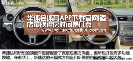 华体会体育APP下载官网|酒店最晚退房时间是几点(图2) 华体会体育官网入口