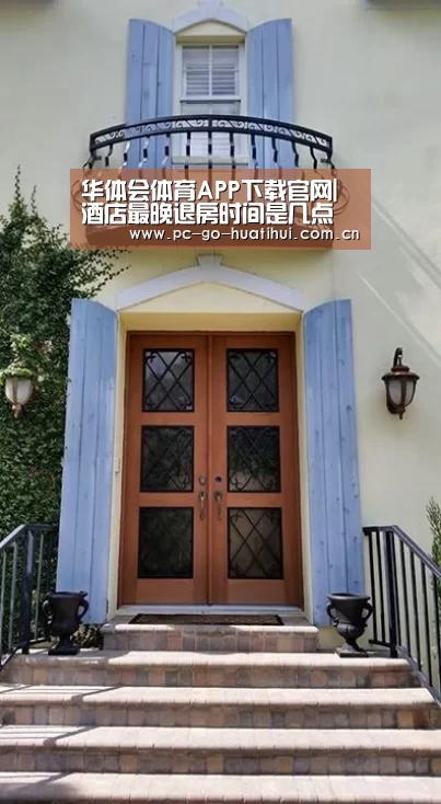 华体会体育APP下载官网|酒店最晚退房时间是几点(图3) 华体会体育官网入口