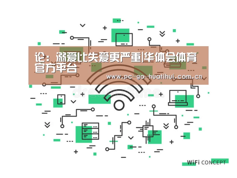 论:溺爱比失爱更严重|华体会体育官方平台(图1) 华体会体育官网入口