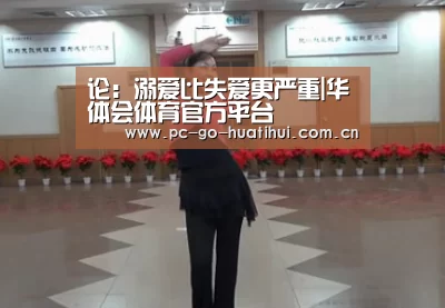 论:溺爱比失爱更严重|华体会体育官方平台(图3) 华体会体育官方平台