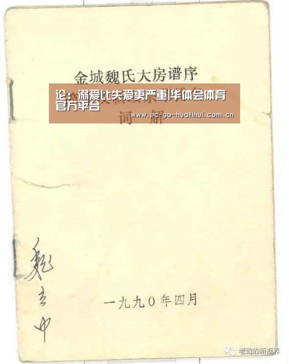论:溺爱比失爱更严重|华体会体育官方平台(图4) 华体会体育官方平台