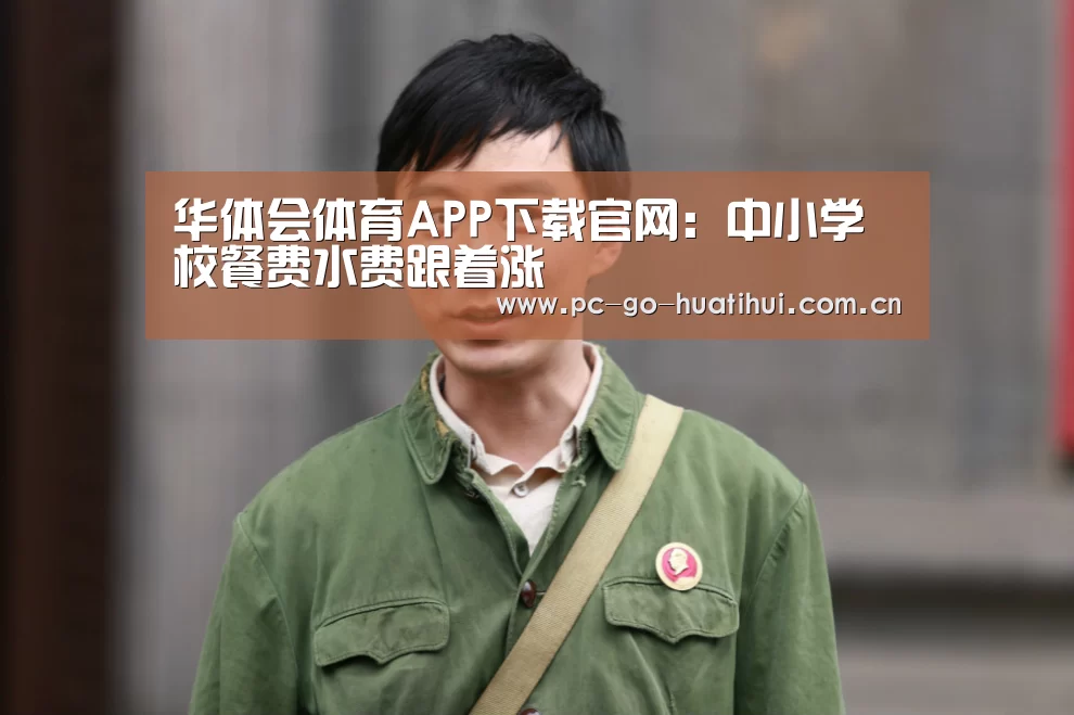 华体会体育APP下载官网:中小学校餐费水费跟着涨(图1) 华体会体育APP下载官网
