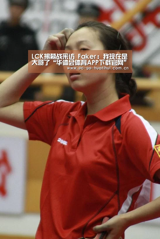 LCK揭幕战采访 Faker:我现在是大哥了“华体会体育APP下载官网”(图1) 华体会体育APP下载官网