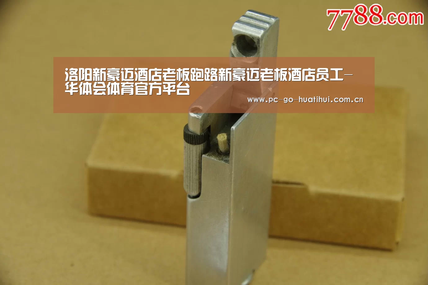 洛阳新豪迈酒店老板跑路新豪迈老板酒店员工-华体会体育官方平台(图1) 华体会体育官网入口