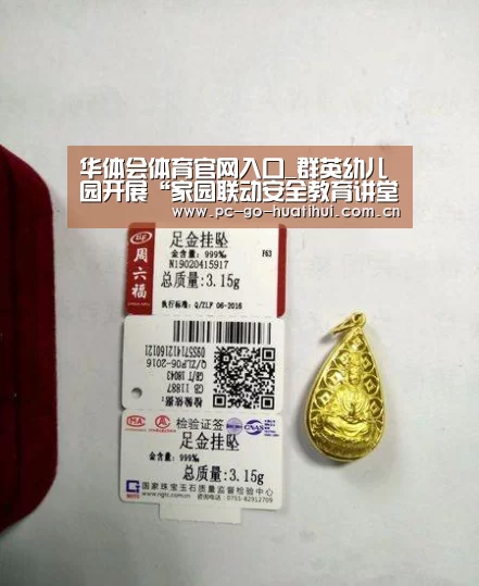华体会体育官网入口_群英幼儿园开展“家园联动安全教育讲堂”活动(图1) 华体会体育官方平台
