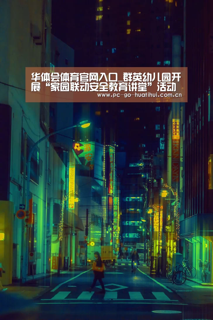 华体会体育官网入口_群英幼儿园开展“家园联动安全教育讲堂”活动(图2) 华体会体育APP下载官网
