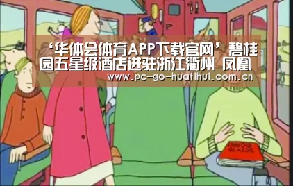 ‘华体会体育APP下载官网’碧桂园五星级酒店进驻浙江衢州 凤凰酒店日前开工(图1) 华体会体育官方平台