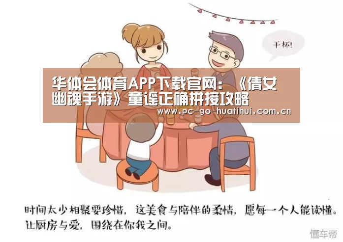 华体会体育APP下载官网:《倩女幽魂手游》童谣正确拼接攻略(图3) 华体会体育APP下载官网