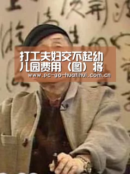 打工夫妇交不起幼儿园费用(图)将孩子用铁链拴在工地_华体会体育APP下载官网(图1) 华体会体育APP下载官网