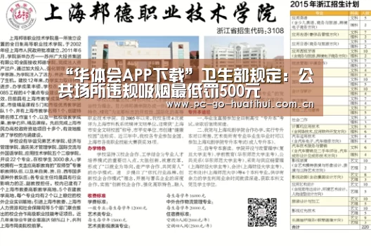 “华体会APP下载”卫生部规定:公共场所违规吸烟最低罚500元(图1) 华体会体育官网入口