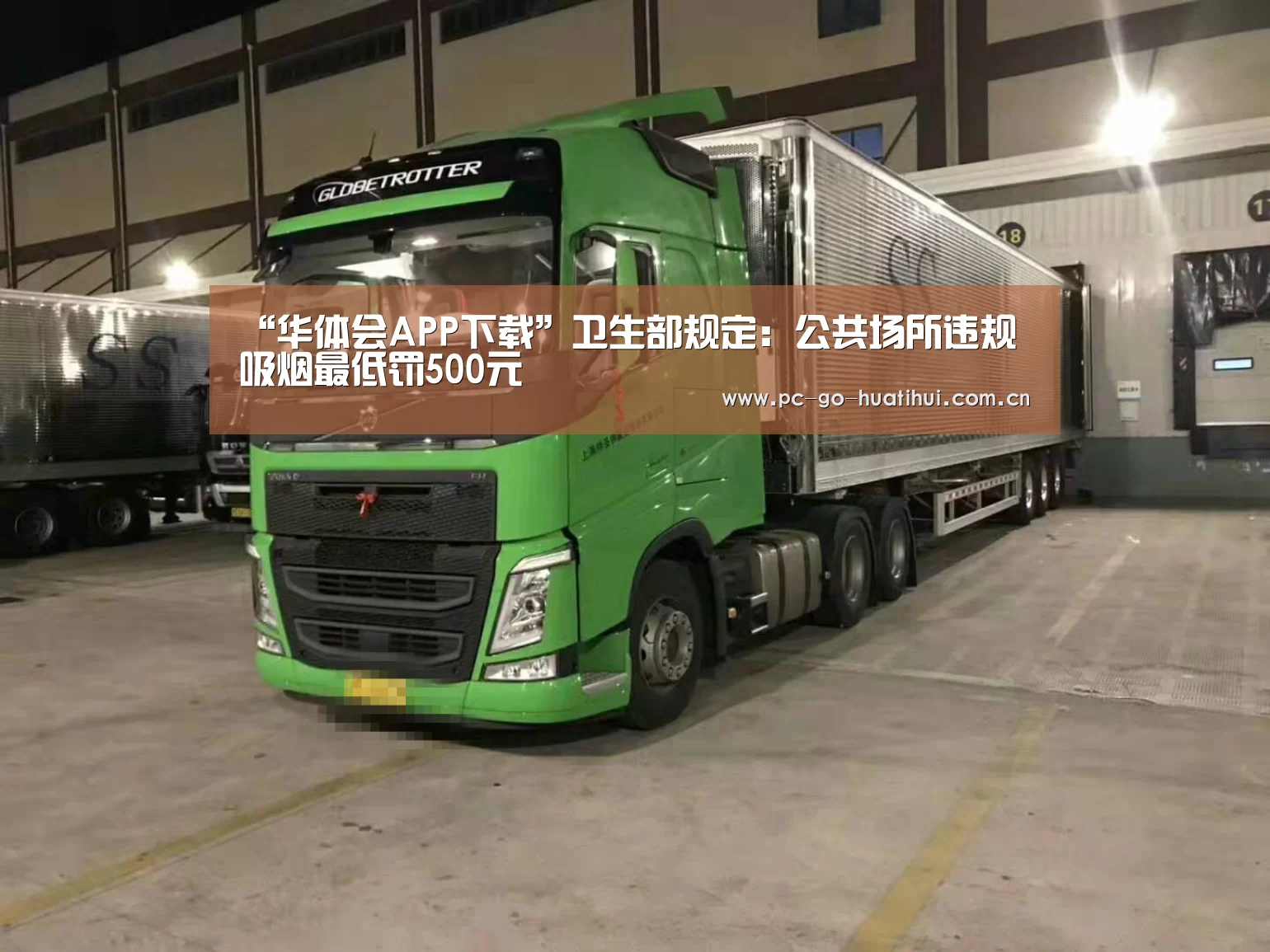 “华体会APP下载”卫生部规定:公共场所违规吸烟最低罚500元(图2) 华体会体育官网入口