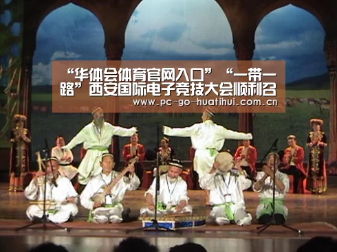 “华体会体育官网入口”“一带一路”西安国际电子竞技大会顺利召开(图3) 华体会APP下载