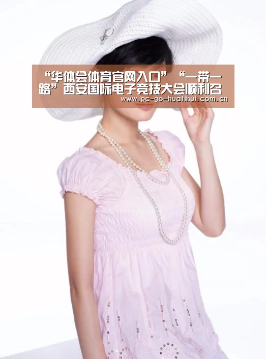“华体会体育官网入口”“一带一路”西安国际电子竞技大会顺利召开(图1) 华体会体育APP下载官网