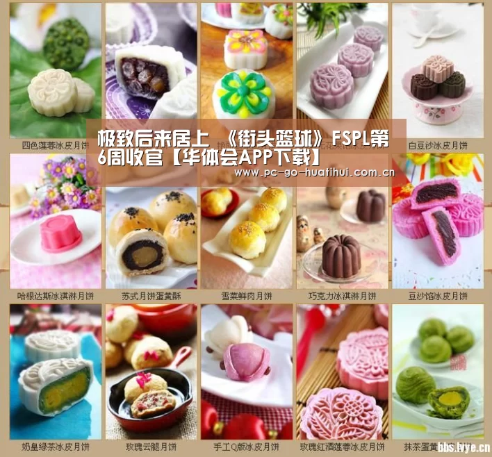 极致后来居上 《街头篮球》FSPL第6周收官【华体会APP下载】(图2) 华体会体育官方平台