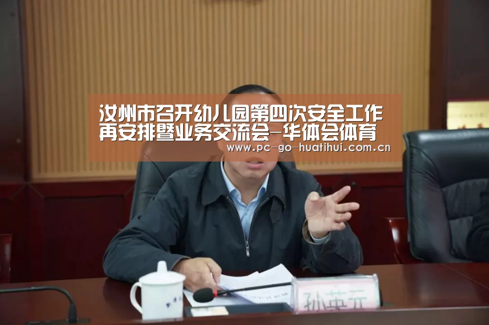 汝州市召开幼儿园第四次安全工作再安排暨业务交流会-华体会体育APP下载官网(图3) 华体会体育APP下载官网