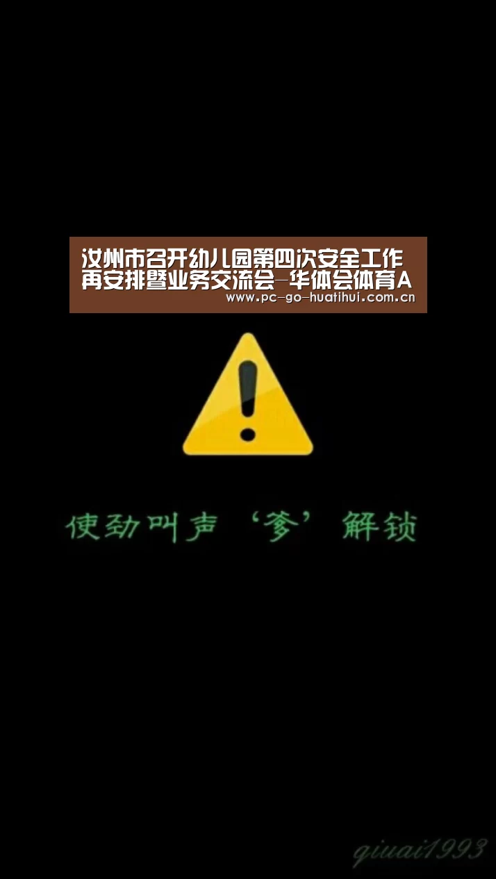 汝州市召开幼儿园第四次安全工作再安排暨业务交流会-华体会体育APP下载官网(图4) 华体会体育官方平台