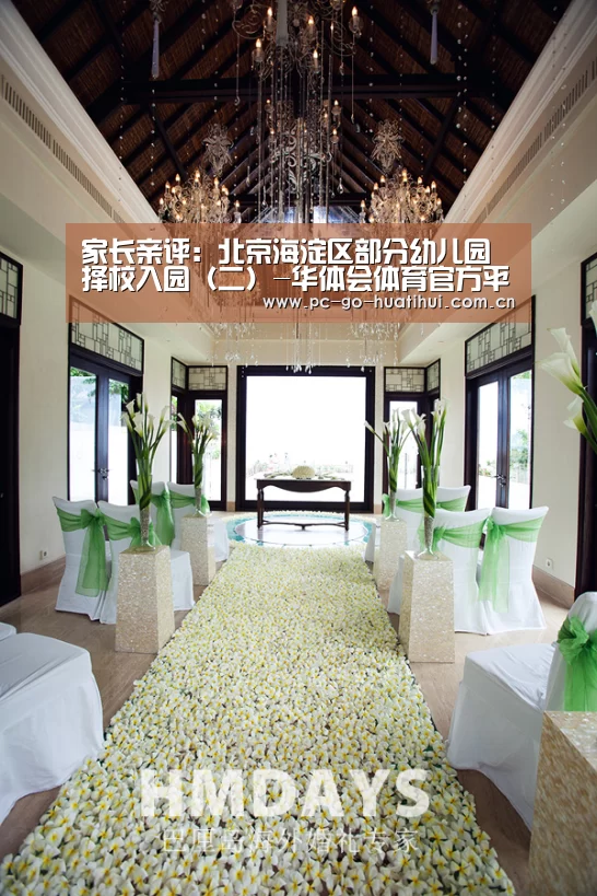 家长亲评:北京海淀区部分幼儿园择校入园(二)-华体会体育官方平台(图1) 华体会体育官网入口