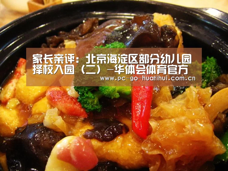 家长亲评:北京海淀区部分幼儿园择校入园(二)-华体会体育官方平台(图2) 华体会体育官方平台