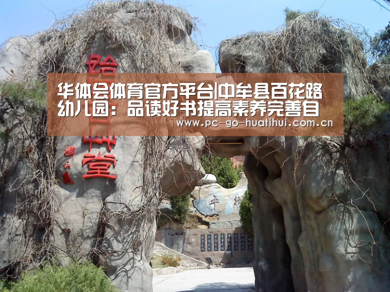 华体会体育官方平台|中牟县百花路幼儿园:品读好书提高素养完善自己服务教学(图1) 华体会APP下载