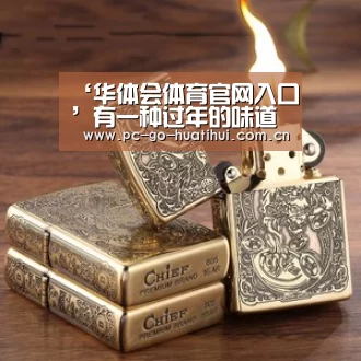 ‘华体会体育官网入口’有一种过年的味道叫豆包的做法(图1) 华体会体育APP下载官网