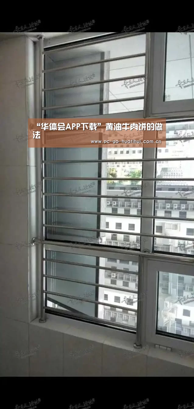 “华体会APP下载”黄油牛肉饼的做法(图2) 华体会体育官方平台