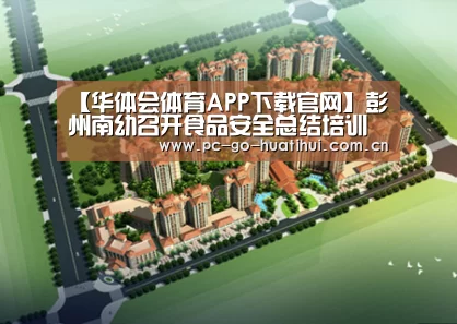 【华体会体育APP下载官网】彭州南幼召开食品安全总结培训会(图3) 华体会体育APP下载官网